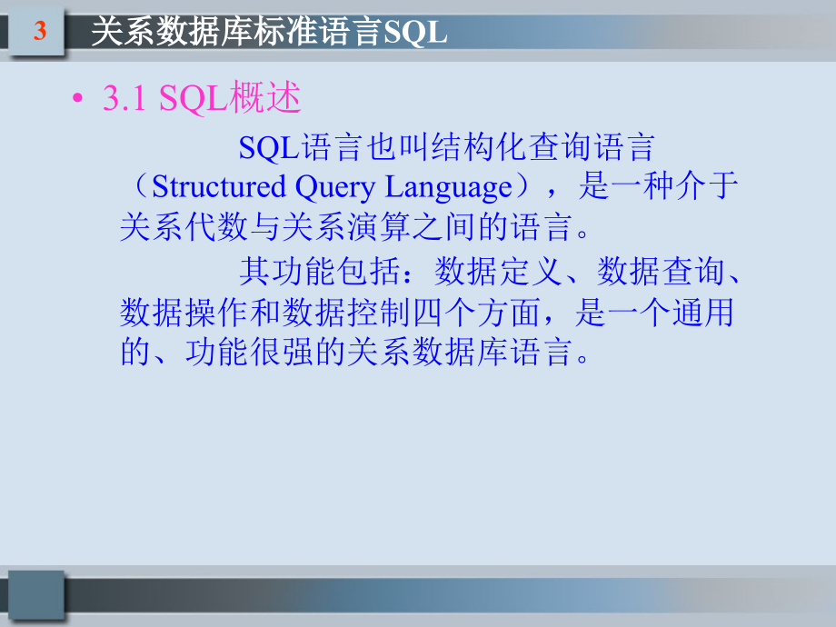 《数据库系统原理与应用（第二版）》-刘淳-电子教案 第3章_第4页