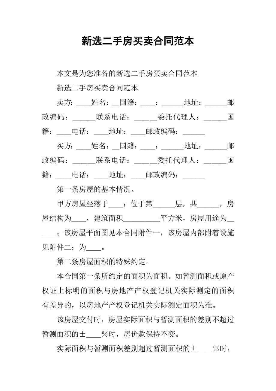 新选二手房买卖合同范本_第1页