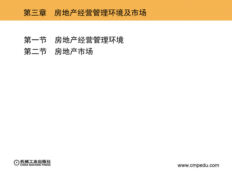 房地产经营与管理 教学课件 ppt 作者 银花 张加颖 主编 1_第三章　房地产经营管理环境及市场_第3页