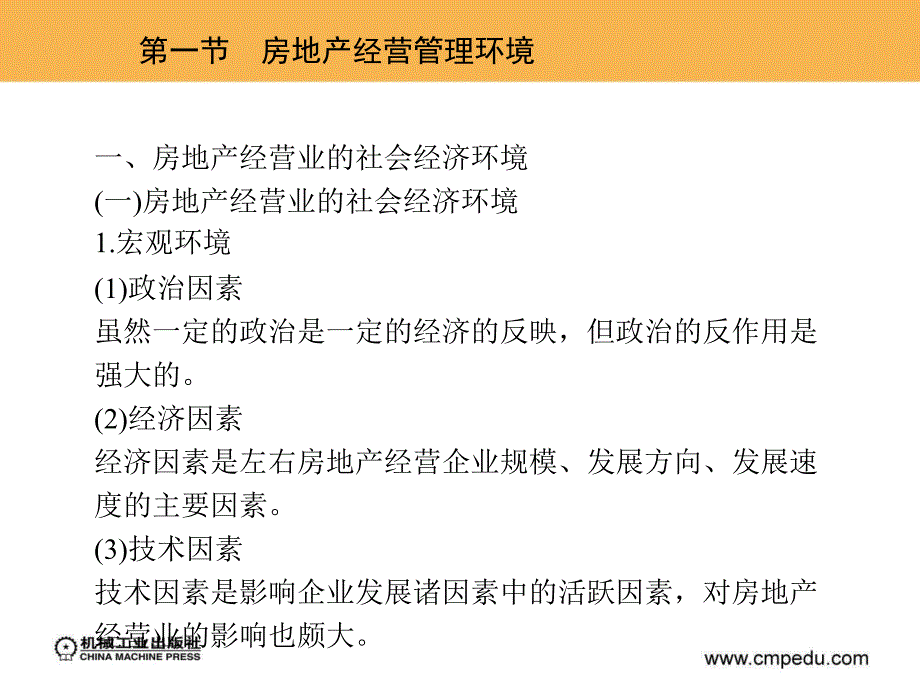 房地产经营与管理 教学课件 ppt 作者 银花 张加颖 主编 1_第三章　房地产经营管理环境及市场_第4页