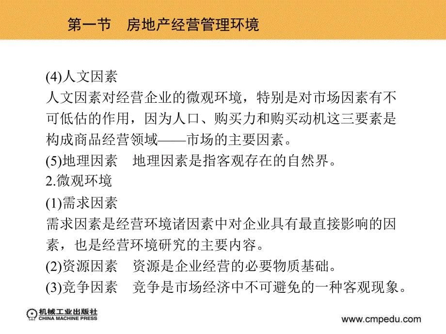 房地产经营与管理 教学课件 ppt 作者 银花 张加颖 主编 1_第三章　房地产经营管理环境及市场_第5页