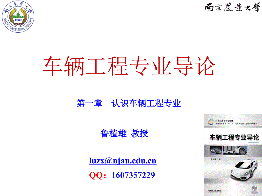 车辆工程专业导论 教学课件 ppt 作者 鲁植雄 第五章 车辆工程专业的学习方法 第五章_第三节 车辆工程专业理论课程的学习方法_第1页