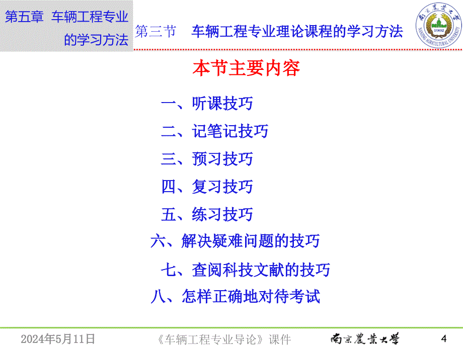 车辆工程专业导论 教学课件 ppt 作者 鲁植雄 第五章 车辆工程专业的学习方法 第五章_第三节 车辆工程专业理论课程的学习方法_第4页