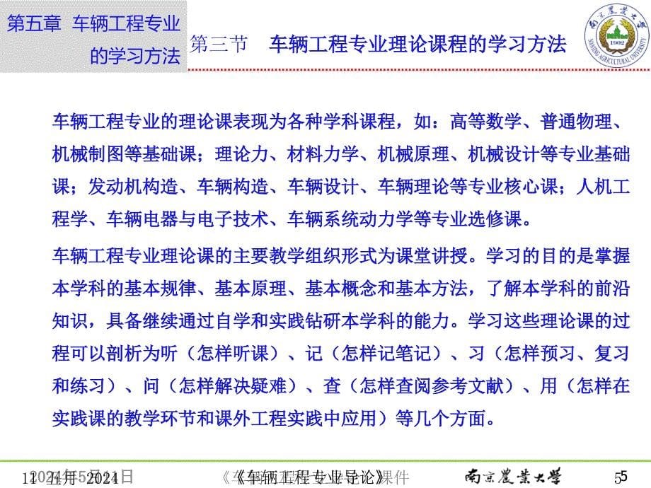 车辆工程专业导论 教学课件 ppt 作者 鲁植雄 第五章 车辆工程专业的学习方法 第五章_第三节 车辆工程专业理论课程的学习方法_第5页