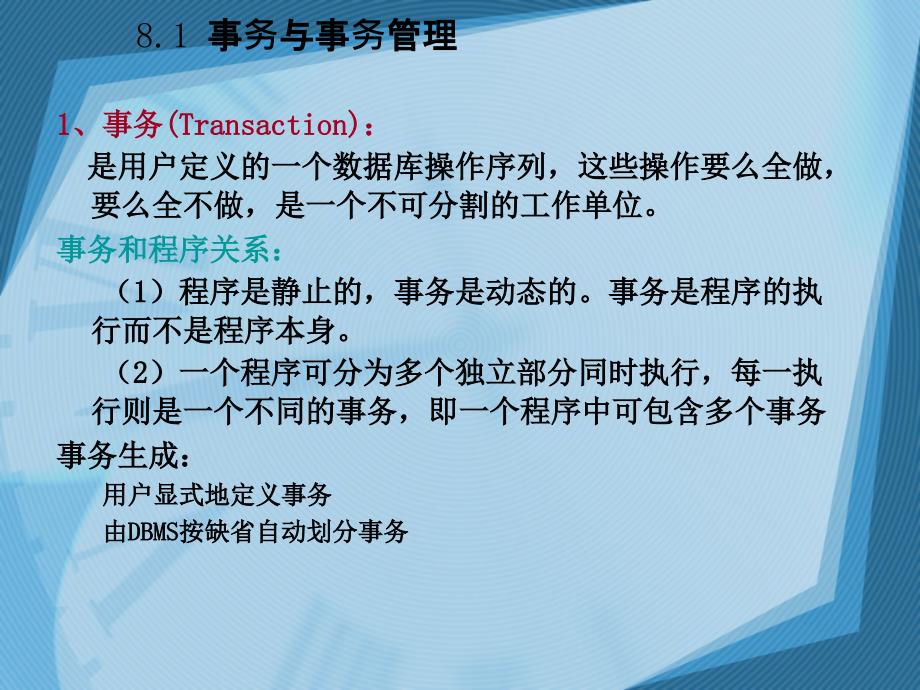 数据库系统原理及应用-电子教案-李晓峰 第8章 数据库事务管理_第2页