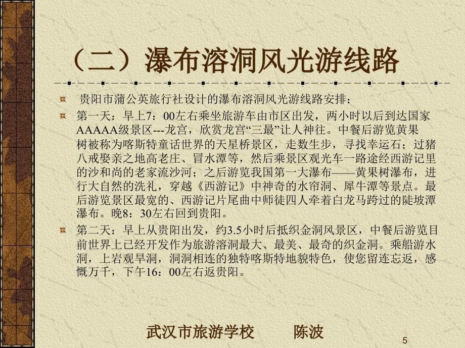 中国旅游地理 教学课件 ppt 作者 陈波 史国然 单元七 第三站贵州省_第5页