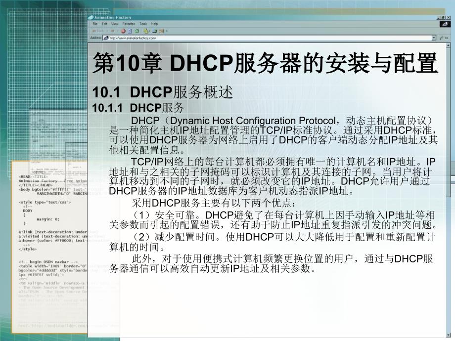 网络操作系统 PPT 潘峰 高佳琴 主编 第10章 DHCP服务器的安装与配置_第1页