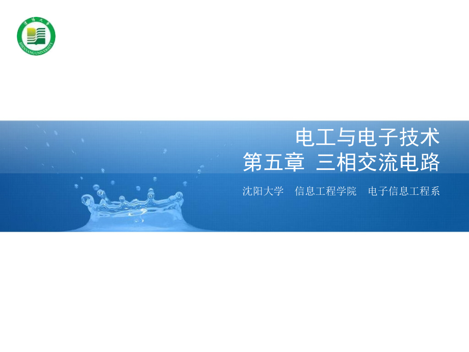 电工与电子技术 教学课件 ppt1 作者  于荣义 1_ 电工与电子技术 - 05_第1页