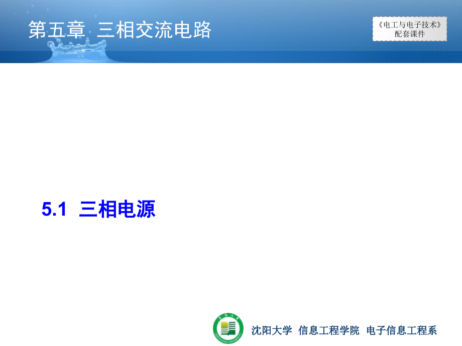 电工与电子技术 教学课件 ppt1 作者  于荣义 1_ 电工与电子技术 - 05_第3页