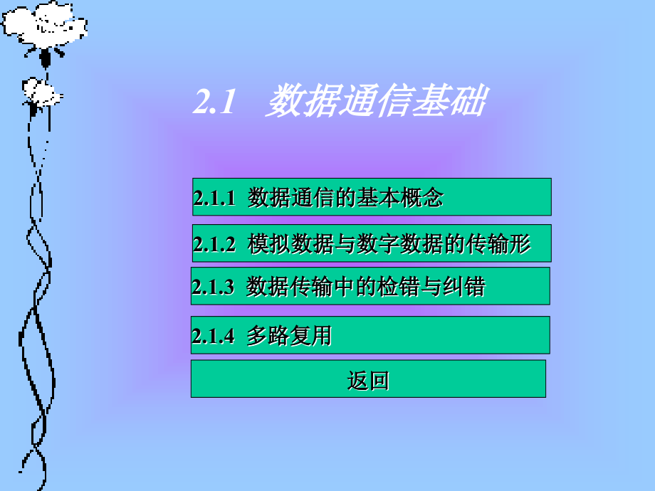 《计算机网络基础与Internet应用》电子教案 第2章2_第3页