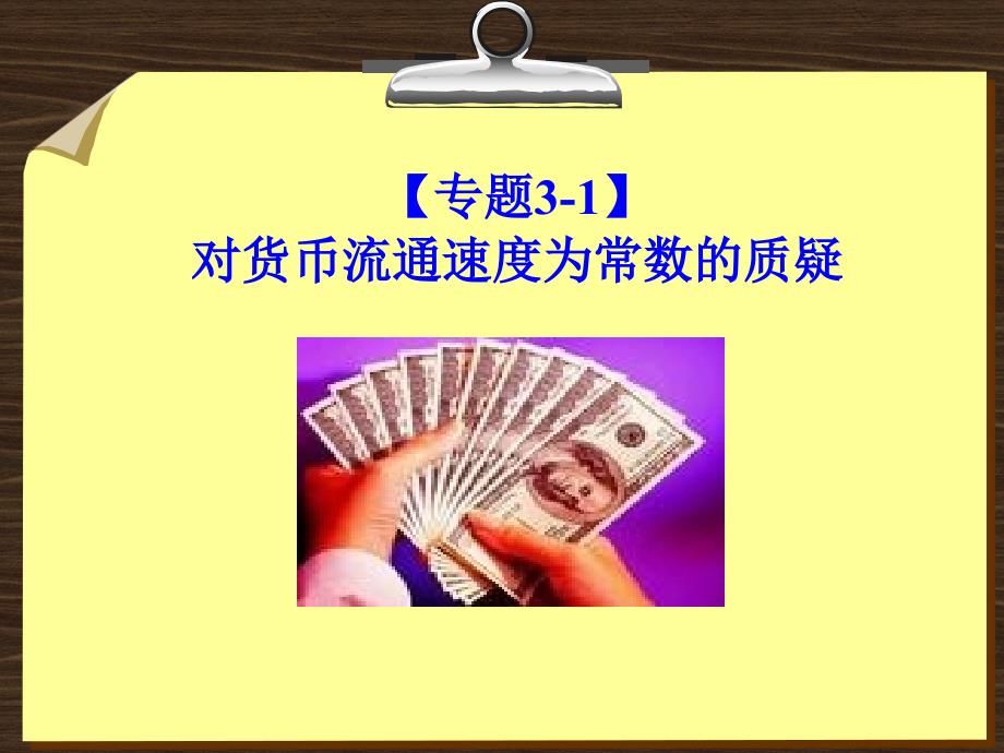 金融学 课件及8套模拟试题 辛波 _ 专题3-1】对货币流通速度为常数的质疑_第1页