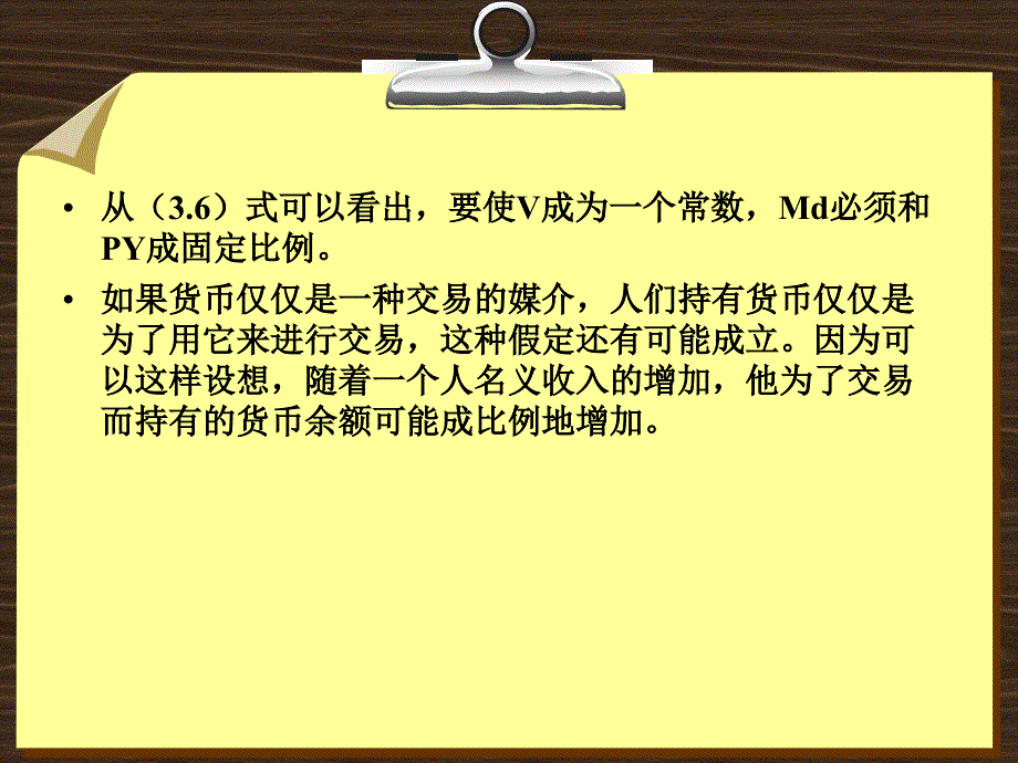 金融学 课件及8套模拟试题 辛波 _ 专题3-1】对货币流通速度为常数的质疑_第2页