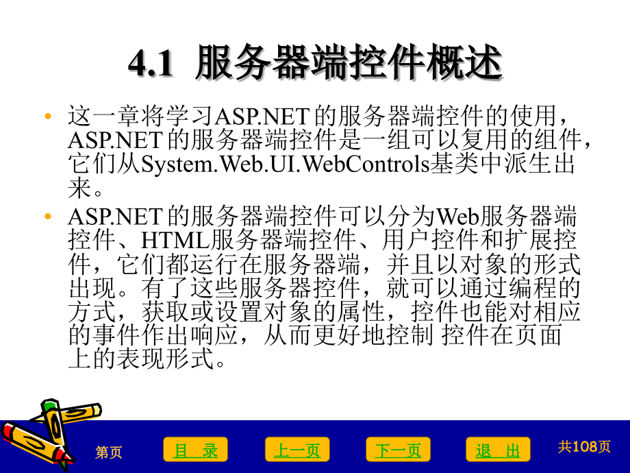 ASP.NET程序设计　教学课件 ppt 作者 崔永红 等 第4章_第3页