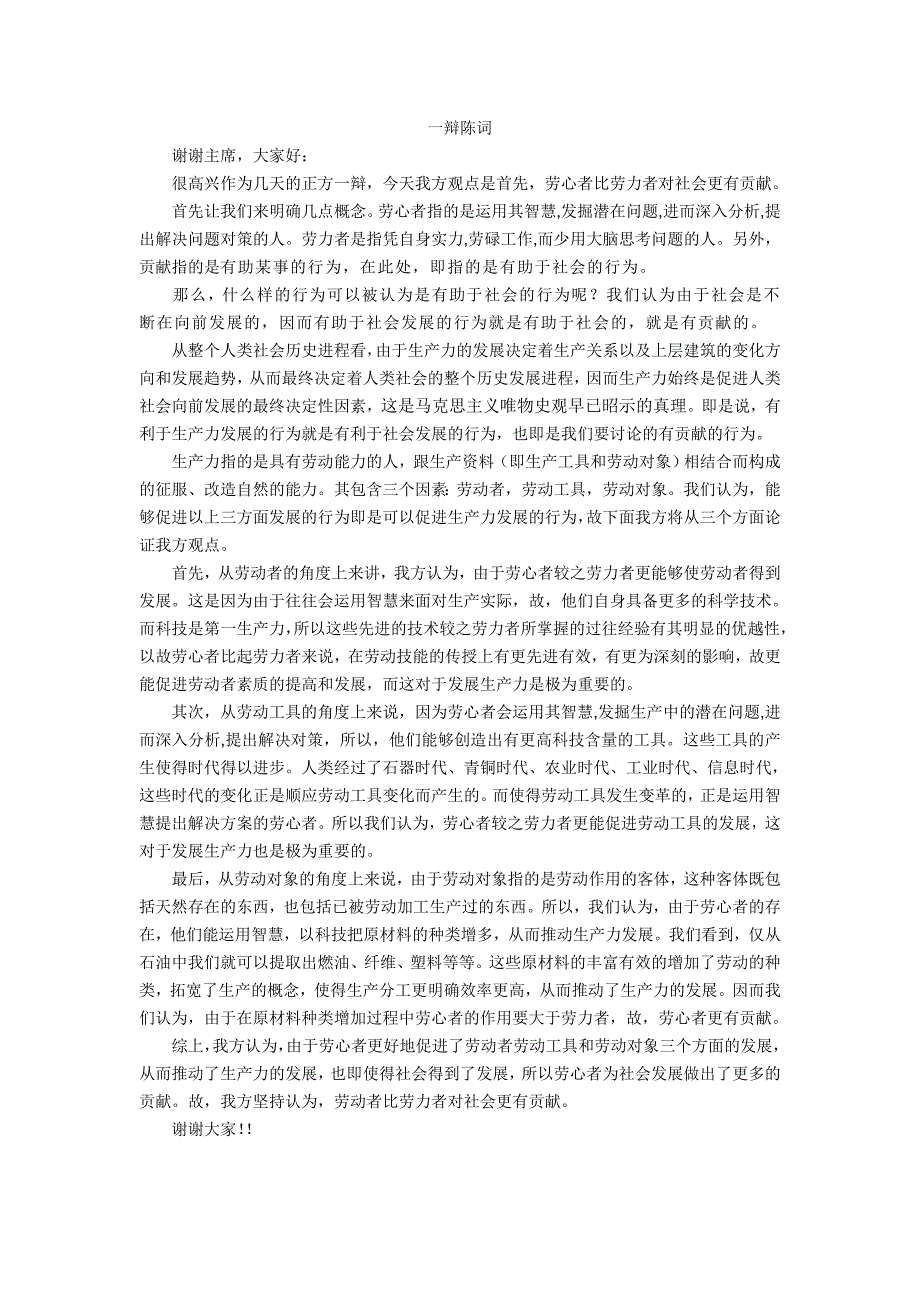 劳心者比劳力者对社会更有贡献一辩陈词_第1页