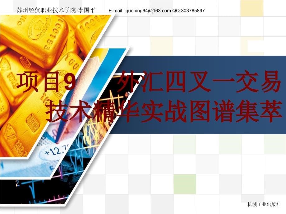 外汇期货股票交易实务——四合一技术实战图谱集萃 教学课件 ppt 作者 李国平 项目9_第5页