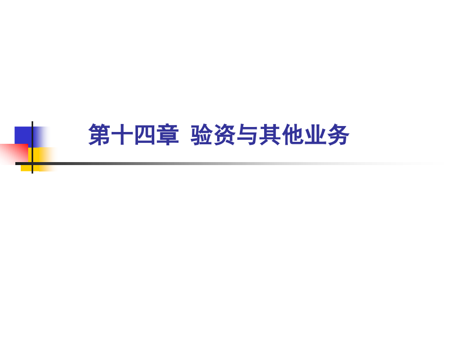 审计学 教学课件 ppt 作者 顾奋玲 第十四章  验资与其他业务_第1页