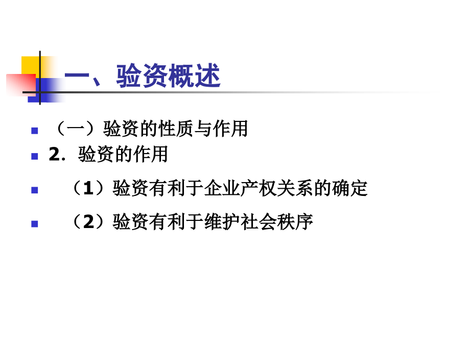 审计学 教学课件 ppt 作者 顾奋玲 第十四章  验资与其他业务_第4页