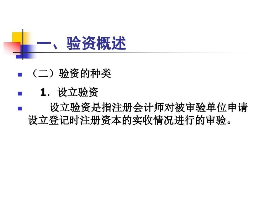 审计学 教学课件 ppt 作者 顾奋玲 第十四章  验资与其他业务_第5页