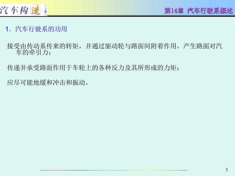 《汽车构造（下册）》-电子教案-王林超 第14章 汽车行驶系概述_第3页