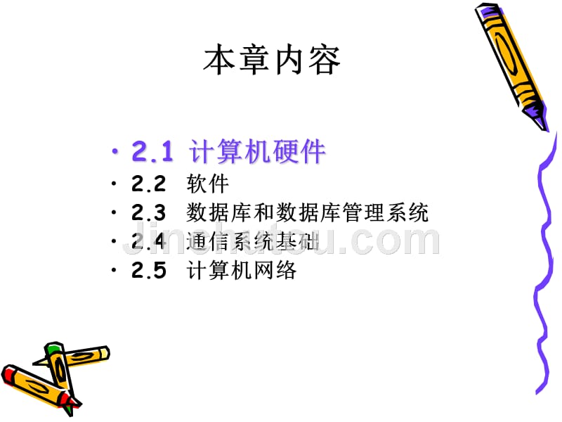 管理信息系统 教学课件 ppt 作者  史益芳 王志平 2 管理信息系统的技术基础_第2页