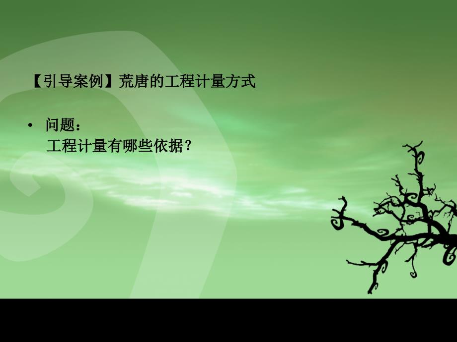 园林绿化工程估价 教学课件 ppt 作者 王俊安 第二章_第2页