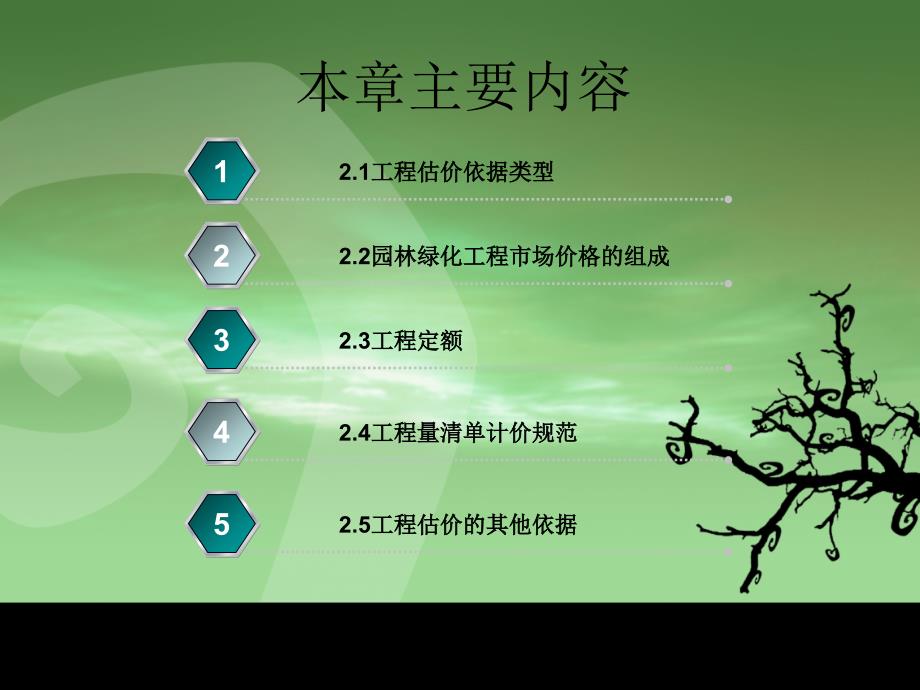 园林绿化工程估价 教学课件 ppt 作者 王俊安 第二章_第3页