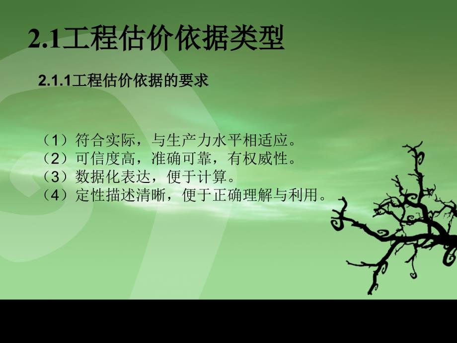 园林绿化工程估价 教学课件 ppt 作者 王俊安 第二章_第4页