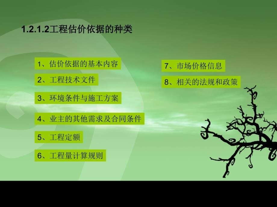 园林绿化工程估价 教学课件 ppt 作者 王俊安 第二章_第5页