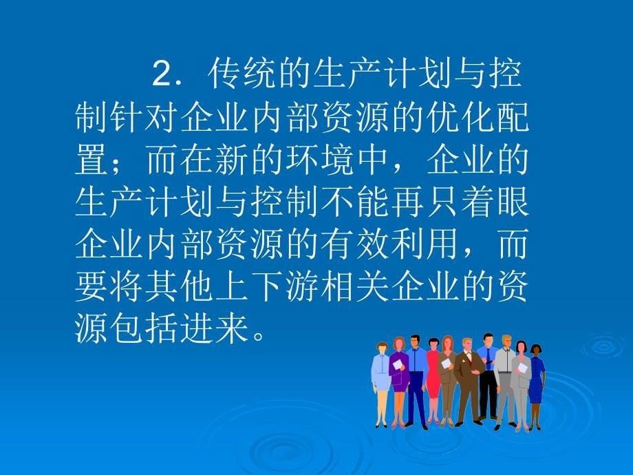 供应链管理 第2版 教学课件 ppt 作者 韦弢勇 4章供应链生产控制_第5页