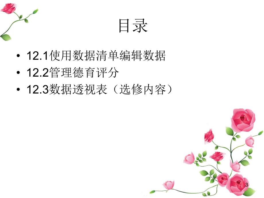 《计算机操作基础实用教程》-赵平-电子教案 第12单元_第3页