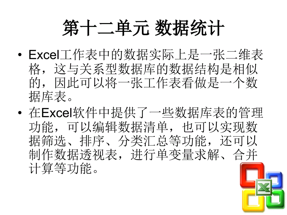 《计算机操作基础实用教程》-赵平-电子教案 第12单元_第4页