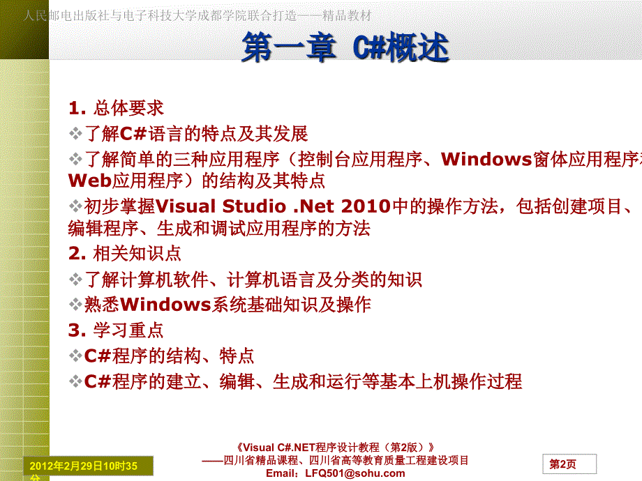 Visual C#.NET程序设计教程 第2版  工业和信息化普通高等教育“十二五”规划教材立项项目  教学课件 ppt 作者 罗福强 白忠建 杨剑 C# Ch1(人邮）_第2页