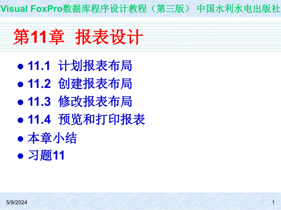 Visual FoxPro数据库程序设计教程（第三版）-电子教案-王凤领 教材课件 第11章 报表设计_第1页