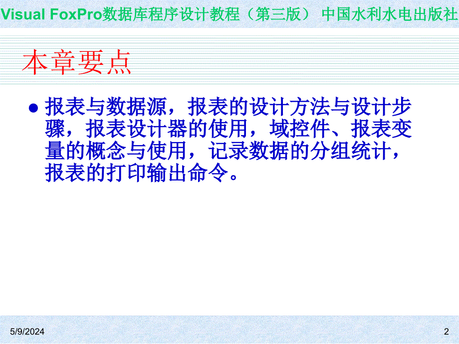 Visual FoxPro数据库程序设计教程（第三版）-电子教案-王凤领 教材课件 第11章 报表设计_第2页