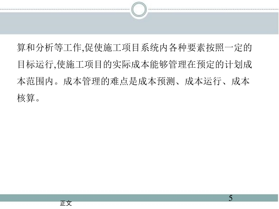 建筑工程项目管理 教学课件 ppt 作者 桑佃军 6_单元6　建筑工程项目成本管理_第4页