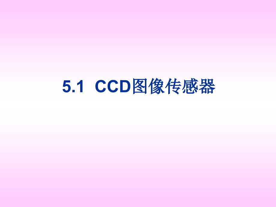 传感器技术及其工程应用 教学课件 ppt 作者 金发庆 第5章  图像传感器_第2页