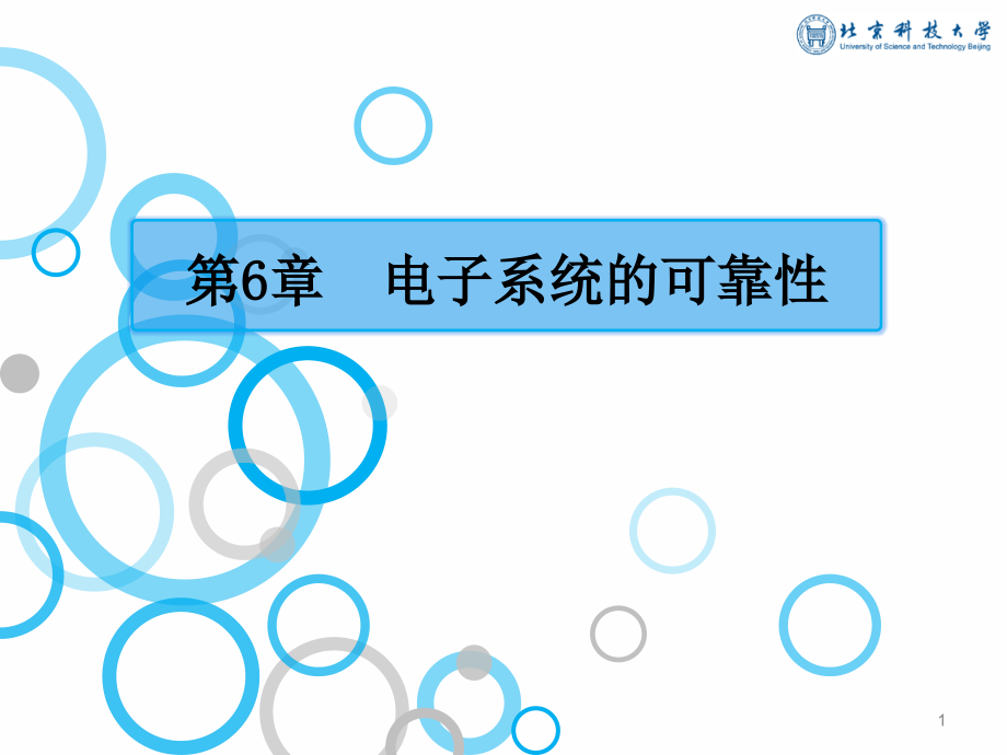 仪器与系统可靠性 教学课件 ppt 作者 康瑞清 06_第1页