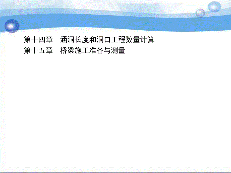 桥梁工程 教学课件 ppt 作者 马国峰 王保群 第十四章-第十五章_第1页