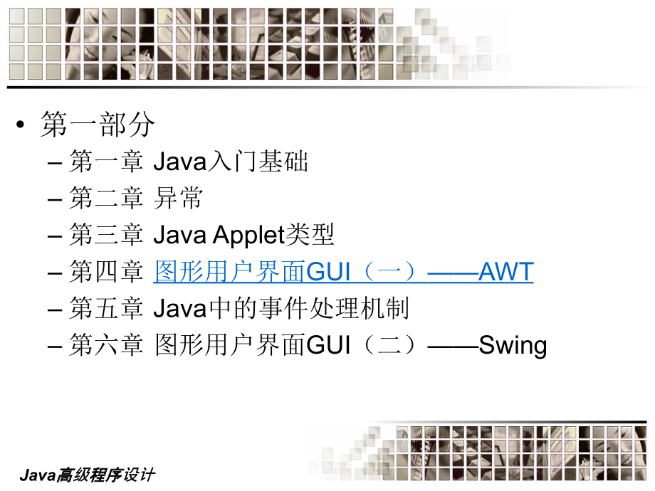 《Java高级程序设计》-王路群-电子教案 第04章  AWT_第2页