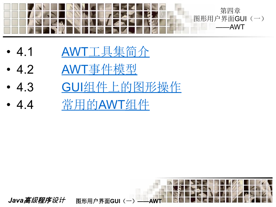 《Java高级程序设计》-王路群-电子教案 第04章  AWT_第4页