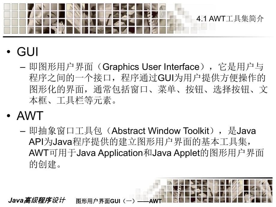 《Java高级程序设计》-王路群-电子教案 第04章  AWT_第5页