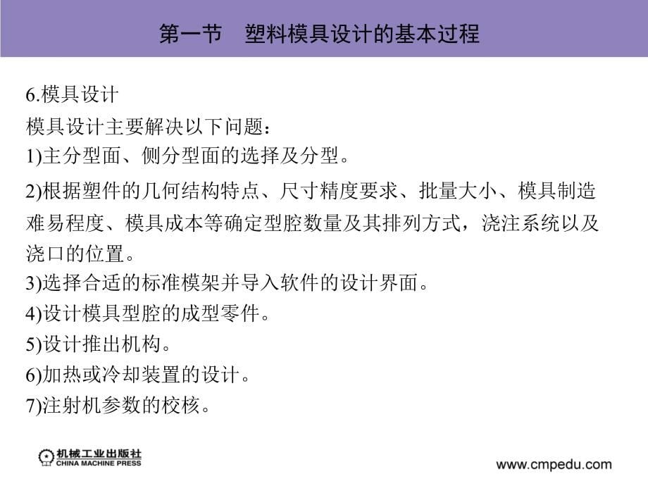 塑料模具设计 教学课件 ppt 作者 吴光明 6-10 第七章_第5页