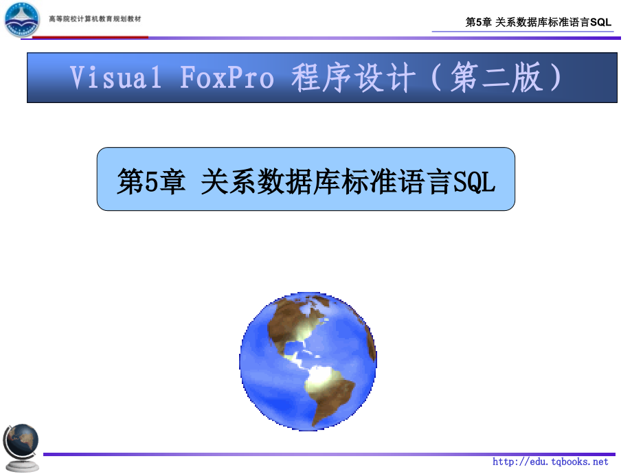 Visual FoxPro程序设计 （第二版）刘丽 编著 第5章 SQL语言_第1页