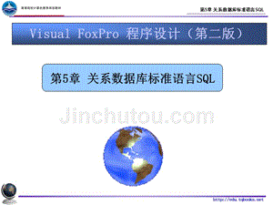 Visual FoxPro程序设计 （第二版）刘丽 编著 第5章 SQL语言