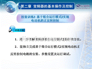 变频技术 教学课件 ppt 作者 李长军、邹火军第二章 §2-2 技能训练3