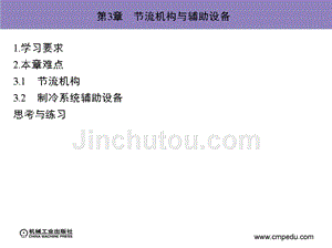 制冷与空调设备 教学课件 ppt 作者 魏龙 第3章　节流机构与辅助设备