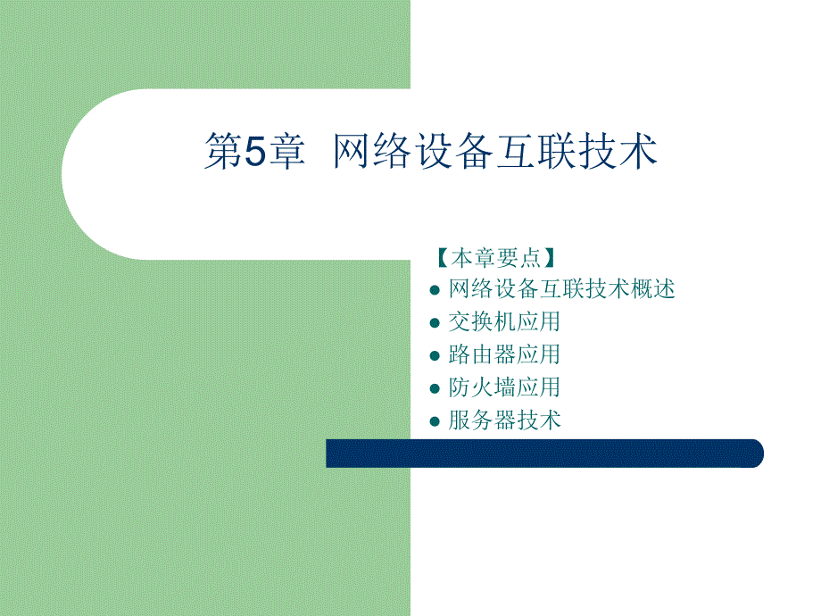 网络工程实战详解 张敏波  陈畅 吴细花 编著  成奋华校审 第5章  网络设备互联技术_第1页