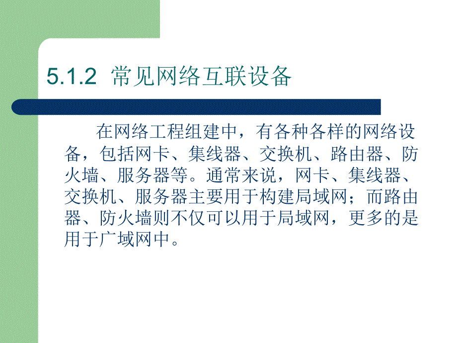 网络工程实战详解 张敏波  陈畅 吴细花 编著  成奋华校审 第5章  网络设备互联技术_第3页