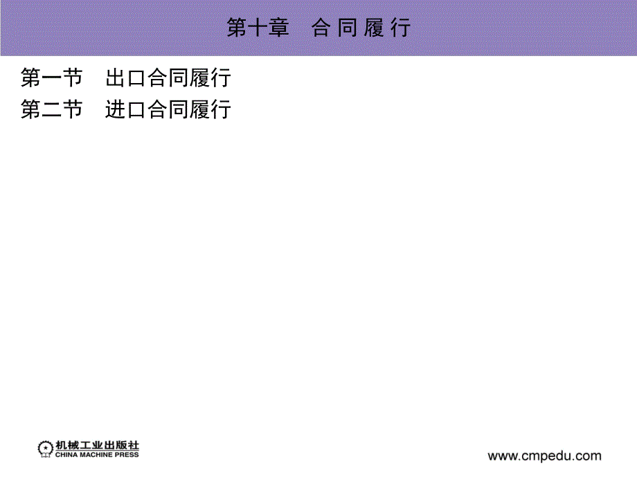 国际贸易实务新编 教学课件 ppt 作者 陈双喜 孟亮 戴明华 第十章合同履行_第1页