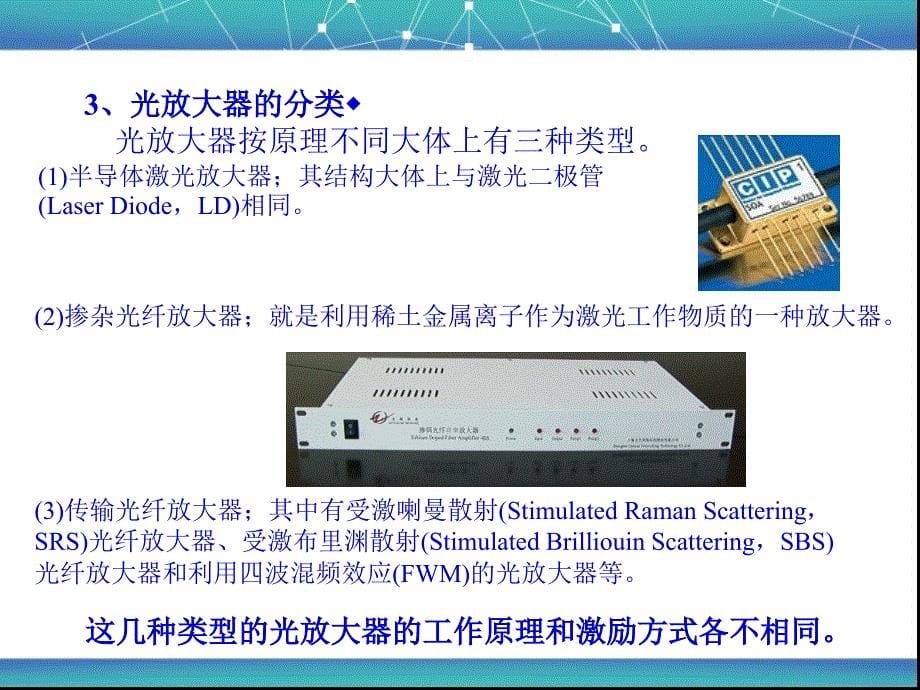 光传输系统运行与维护 教学课件 ppt 作者 贾璐 第3章  光纤通信系统用元器件（光放大器）_第5页